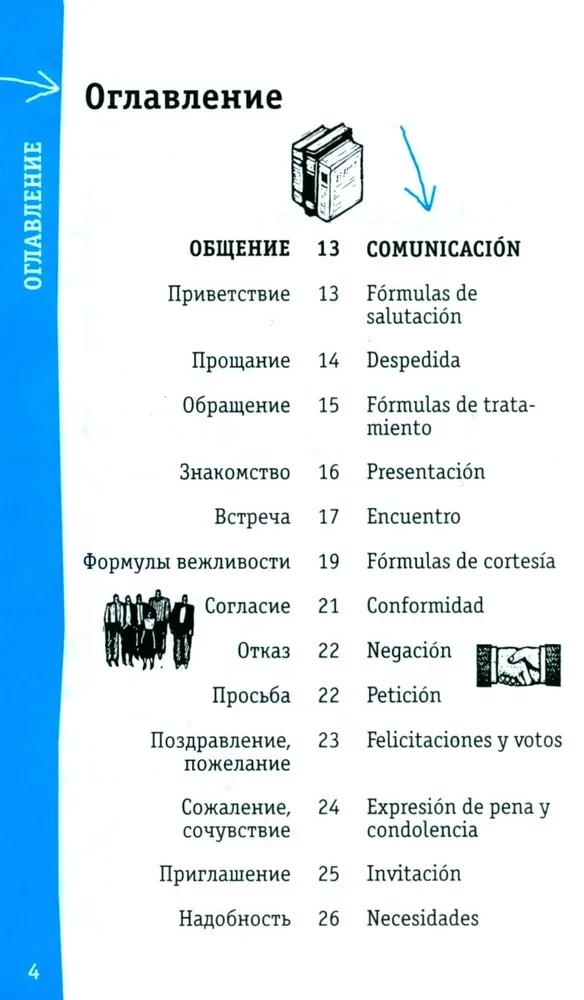 Испанский разговорник
