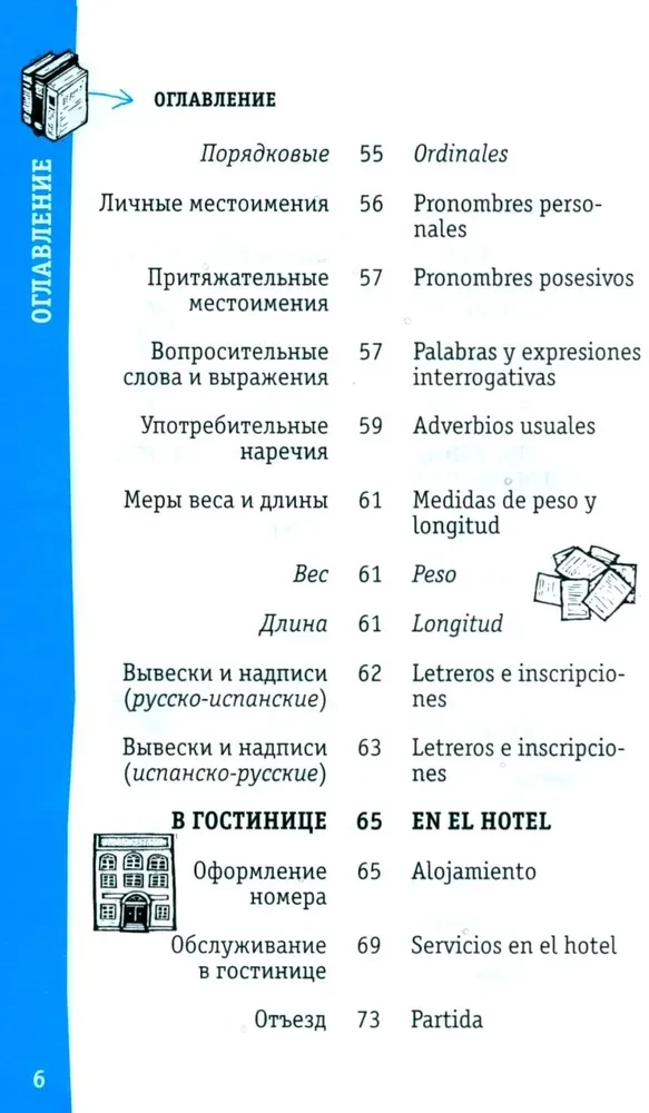 Испанский разговорник