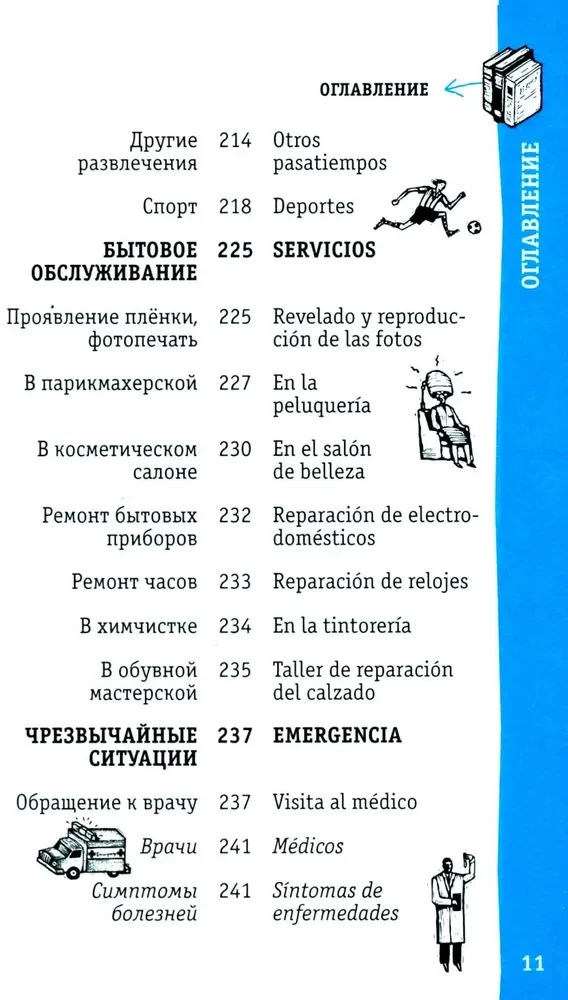 Испанский разговорник