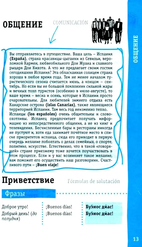 Испанский разговорник