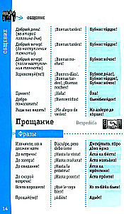 Испанский разговорник