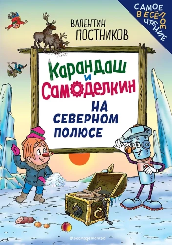 Kredka i Samodelkin na Biegunie Północnym