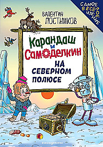 Карандаш и Самоделкин на Северном полюсе