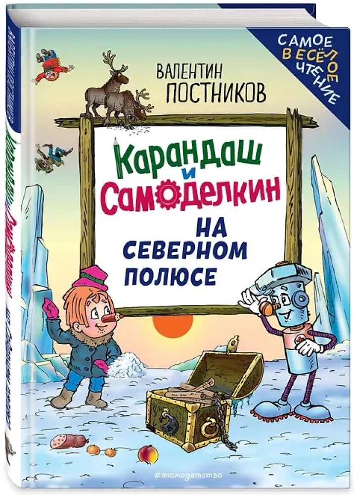Карандаш и Самоделкин на Северном полюсе