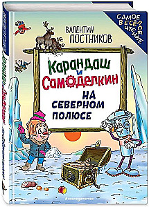 Карандаш и Самоделкин на Северном полюсе