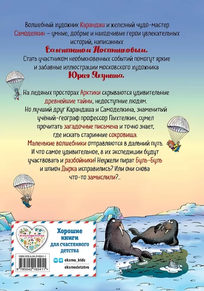 Карандаш и Самоделкин на Северном полюсе