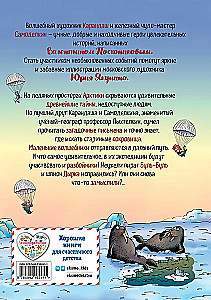 Карандаш и Самоделкин на Северном полюсе