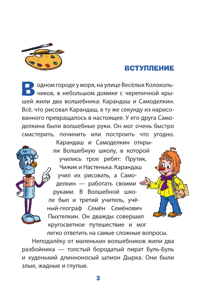 Карандаш и Самоделкин на Северном полюсе