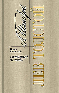 Лев Толстой - свободный человек
