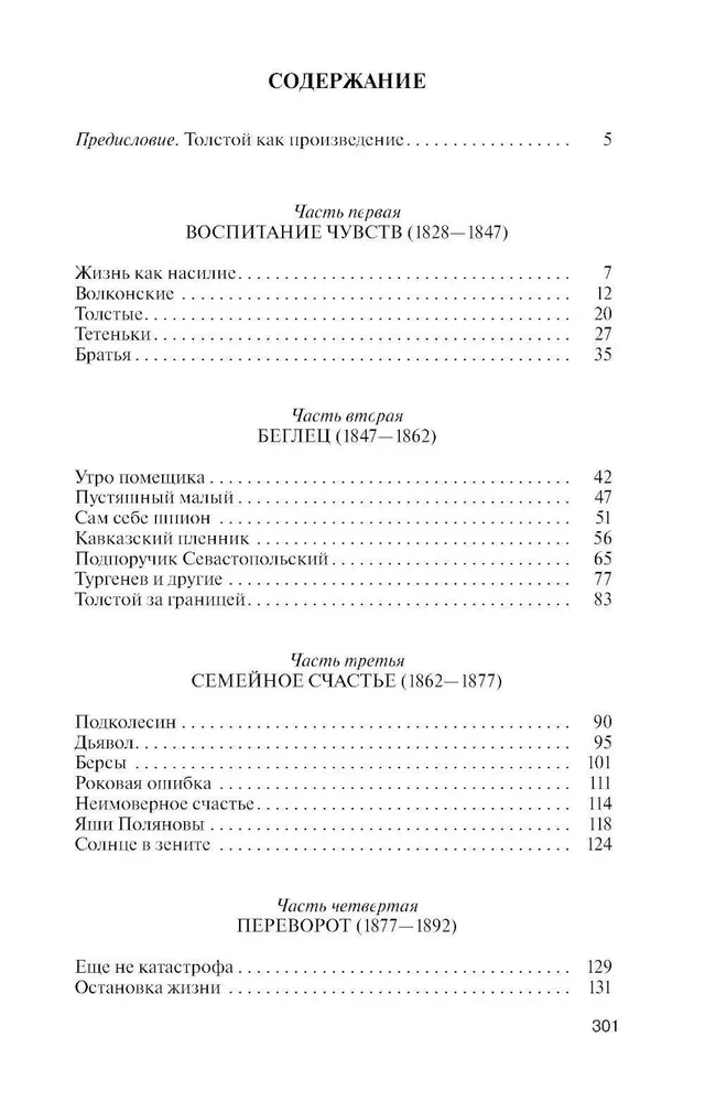 Лев Толстой - свободный человек