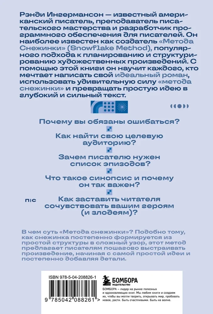 Метод снежинки. Как написать свой первый роман?