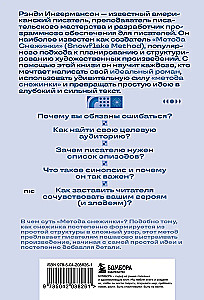 Метод снежинки. Как написать свой первый роман?