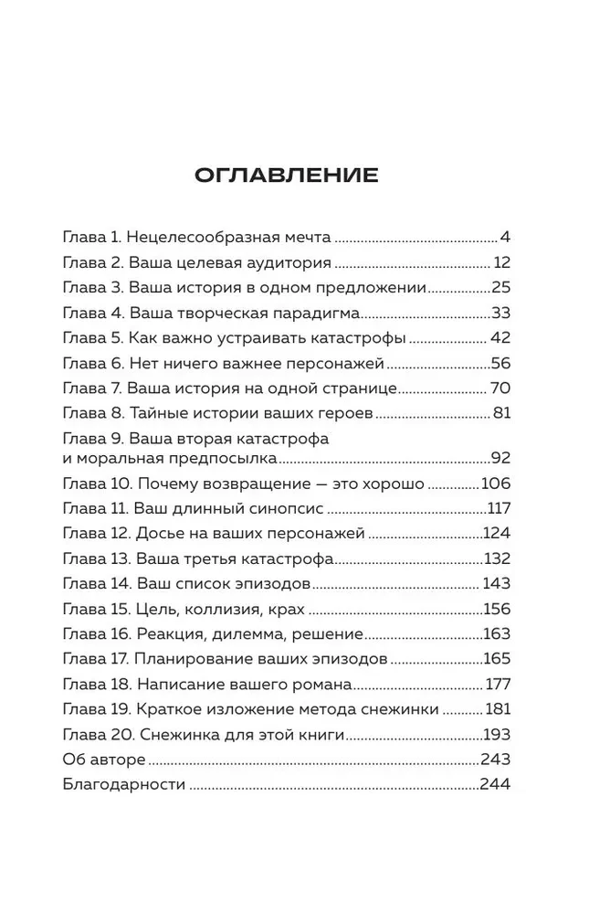 Метод снежинки. Как написать свой первый роман?
