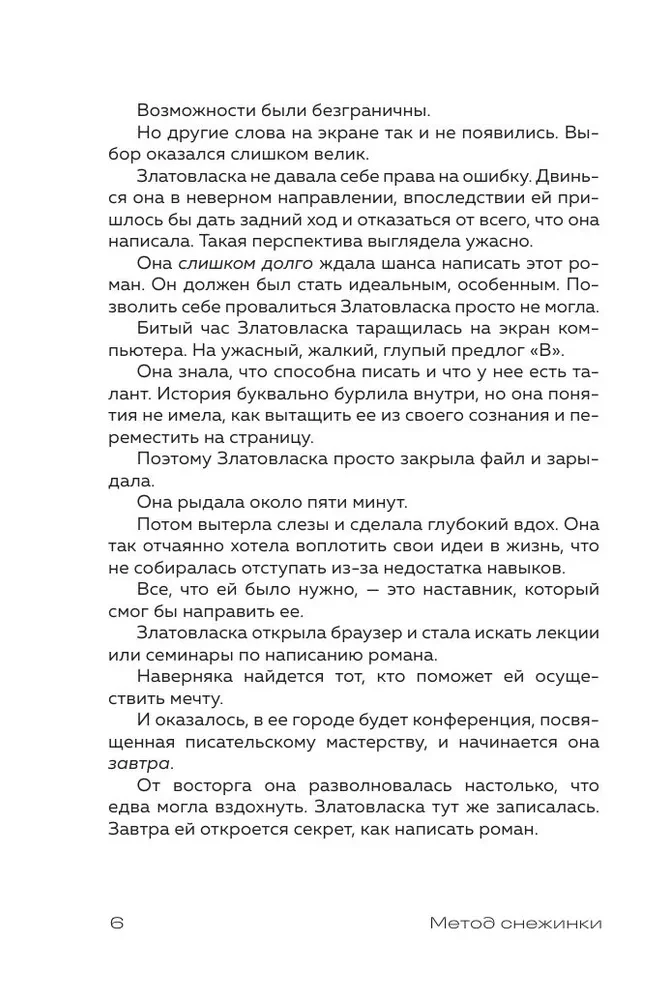 Метод снежинки. Как написать свой первый роман?