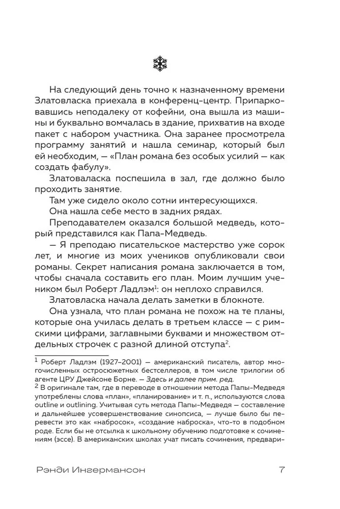 Метод снежинки. Как написать свой первый роман?