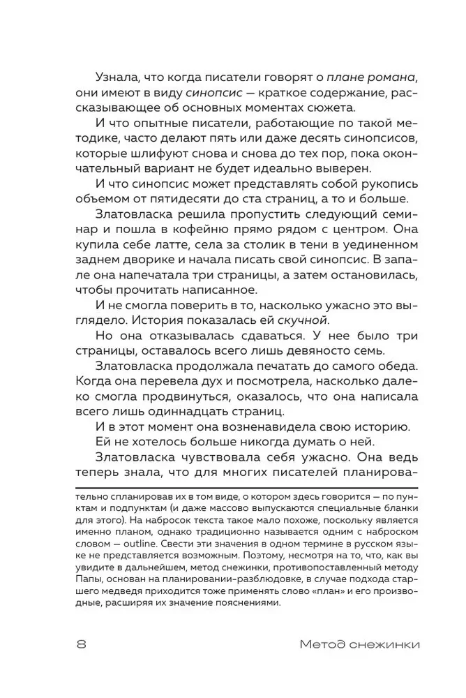 Метод снежинки. Как написать свой первый роман?