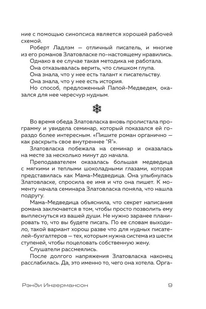 Метод снежинки. Как написать свой первый роман?