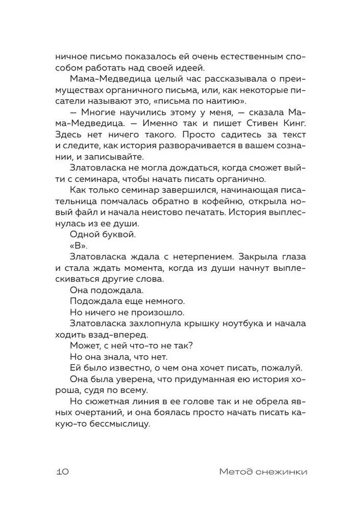 Метод снежинки. Как написать свой первый роман?