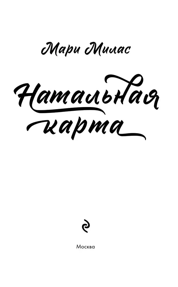 Натальная карта