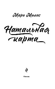 Натальная карта