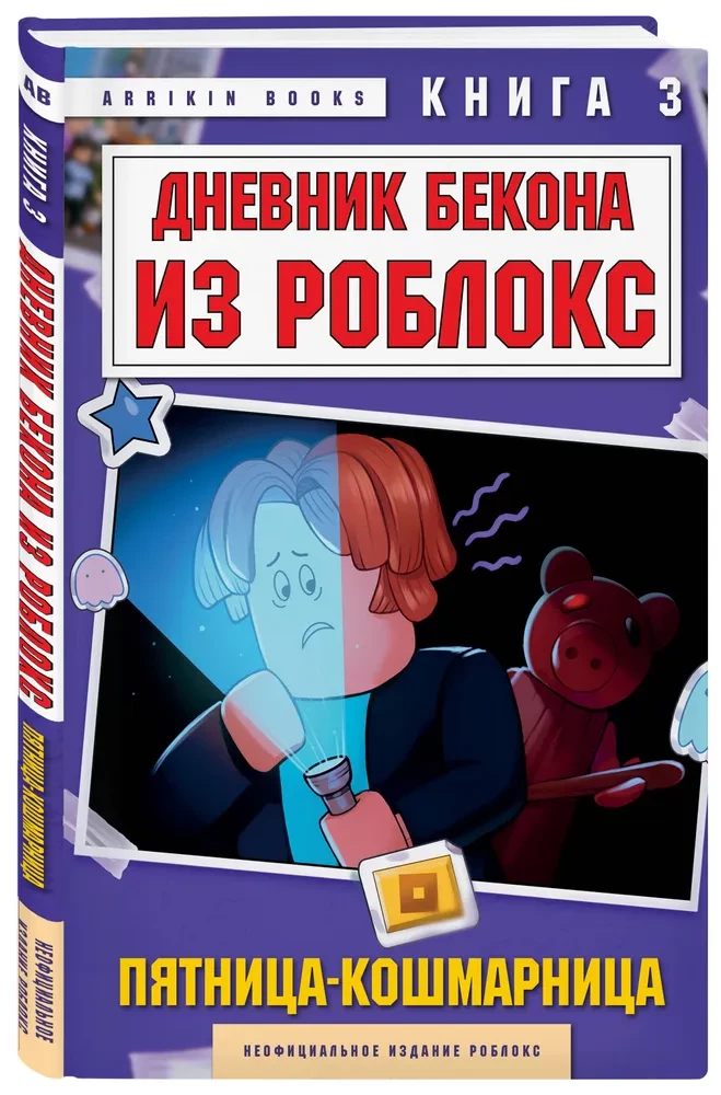 Dziennik Bekona z Roblox. Piątek-koszmar. Księga 3