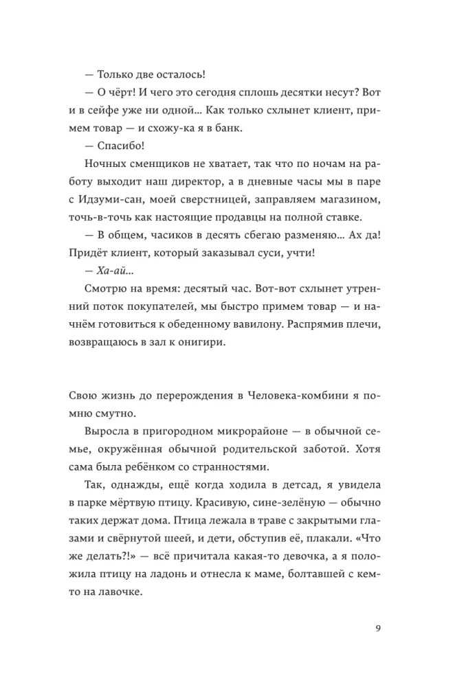 Человек-комбини