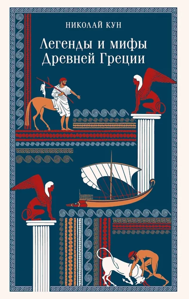Legendy i mity starożytnej Grecji