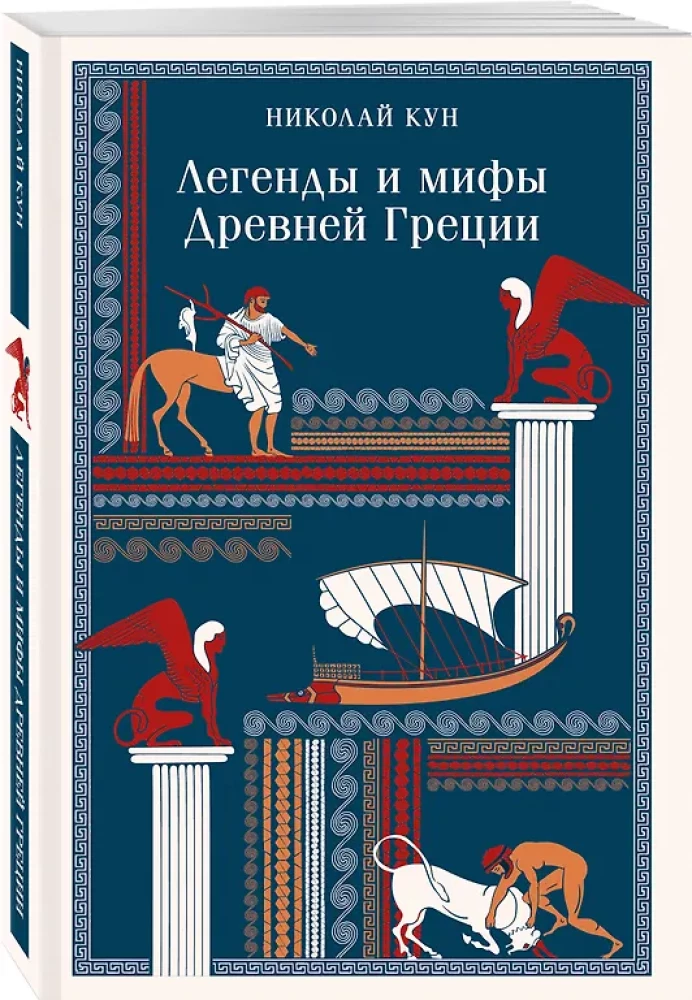 Legendy i mity starożytnej Grecji