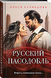 Русский пасодобль