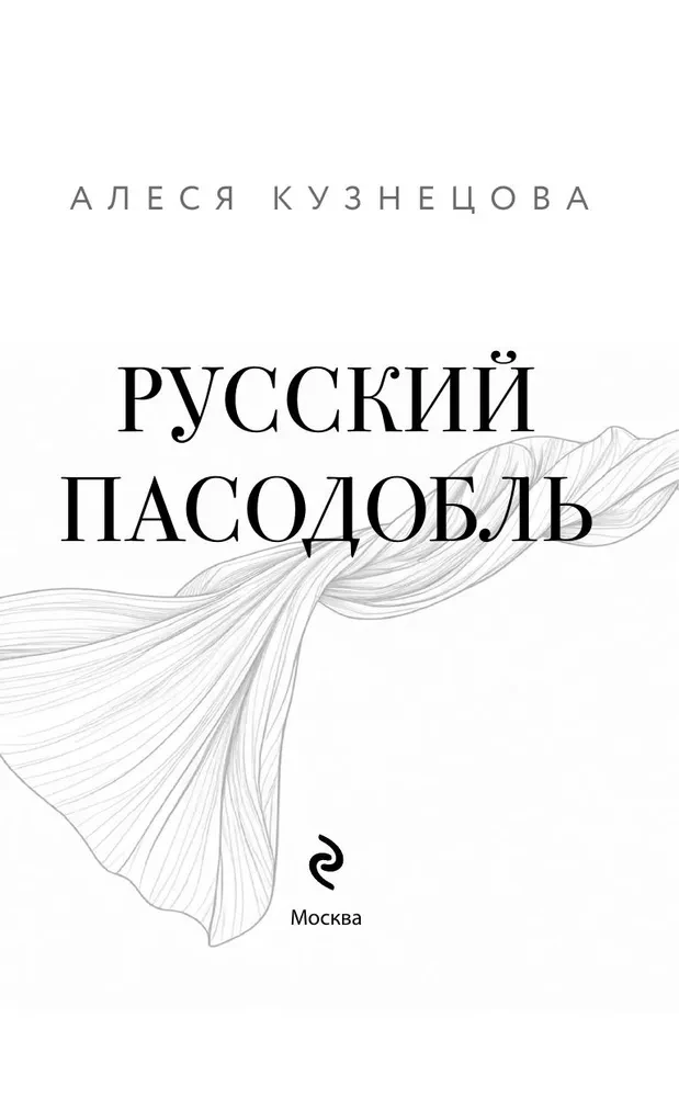 Русский пасодобль