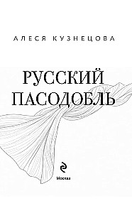 Русский пасодобль