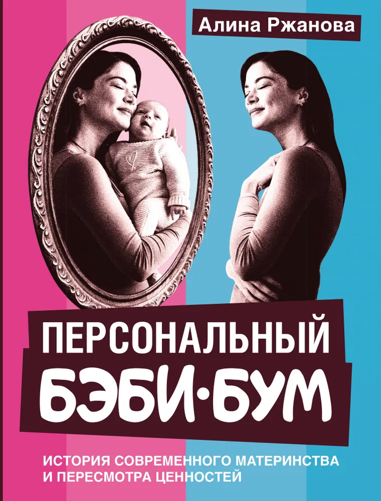 Persönlicher Baby-Boom. Die Geschichte der modernen Mutterschaft und der Überprüfung von Werten