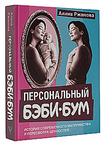 Персональный бэби-бум. История современного материнства и пересмотра ценностей