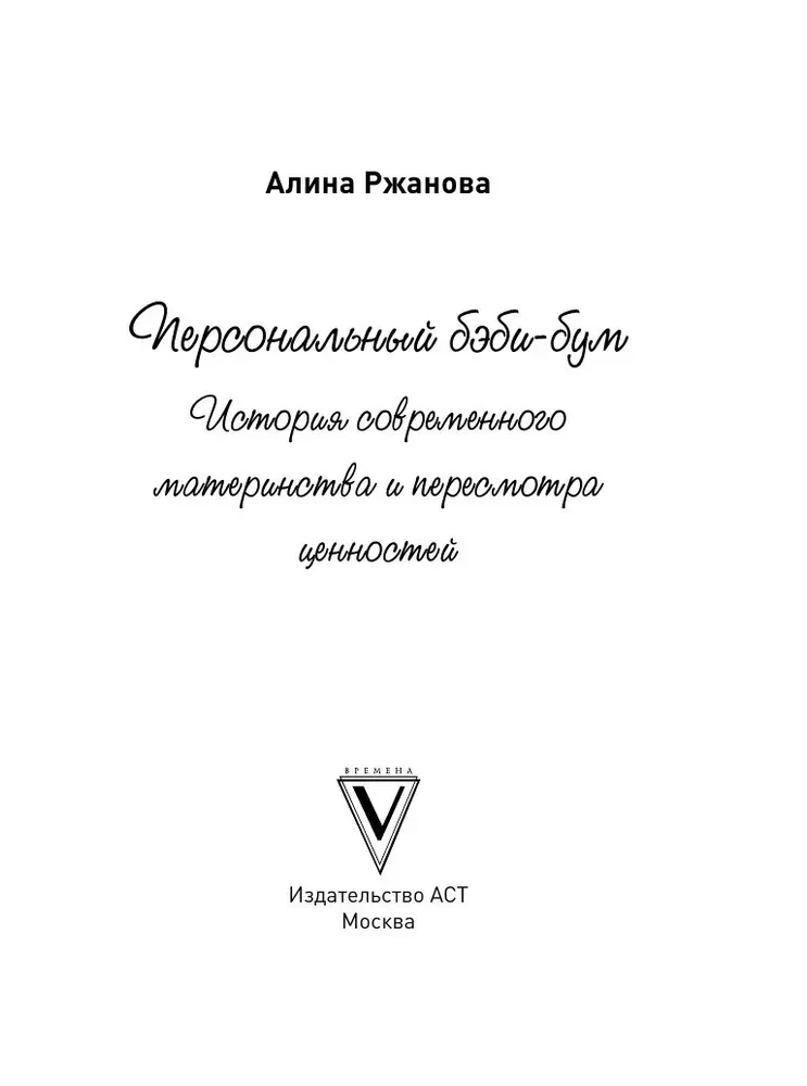 Персональный бэби-бум. История современного материнства и пересмотра ценностей