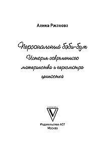 Персональный бэби-бум. История современного материнства и пересмотра ценностей