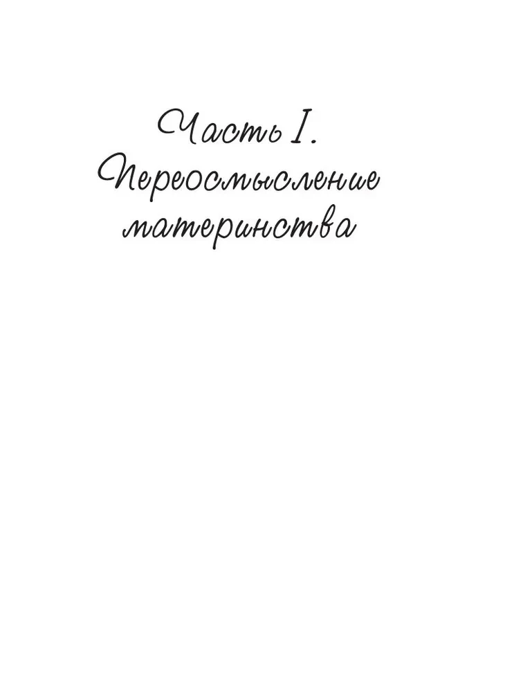 Персональный бэби-бум. История современного материнства и пересмотра ценностей