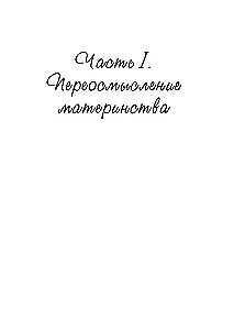 Персональный бэби-бум. История современного материнства и пересмотра ценностей