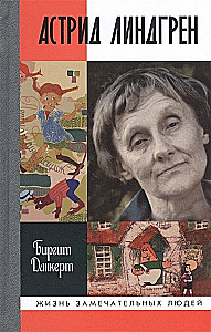 Астрид Линдгрен: Детство длиною в жизнь