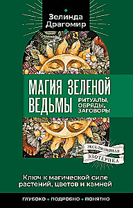 Ключ к магической силе растений, цветов и камней. Магия зеленой ведьмы
