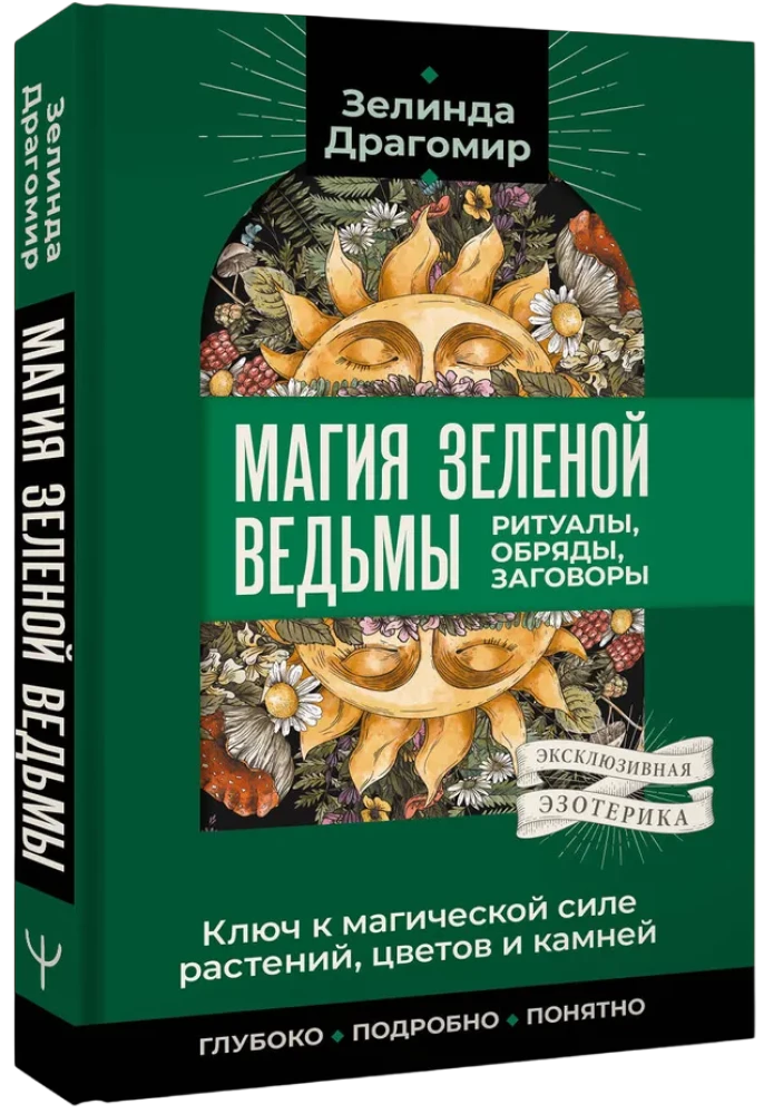 Ключ к магической силе растений, цветов и камней. Магия зеленой ведьмы