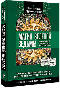 Ключ к магической силе растений, цветов и камней. Магия зеленой ведьмы