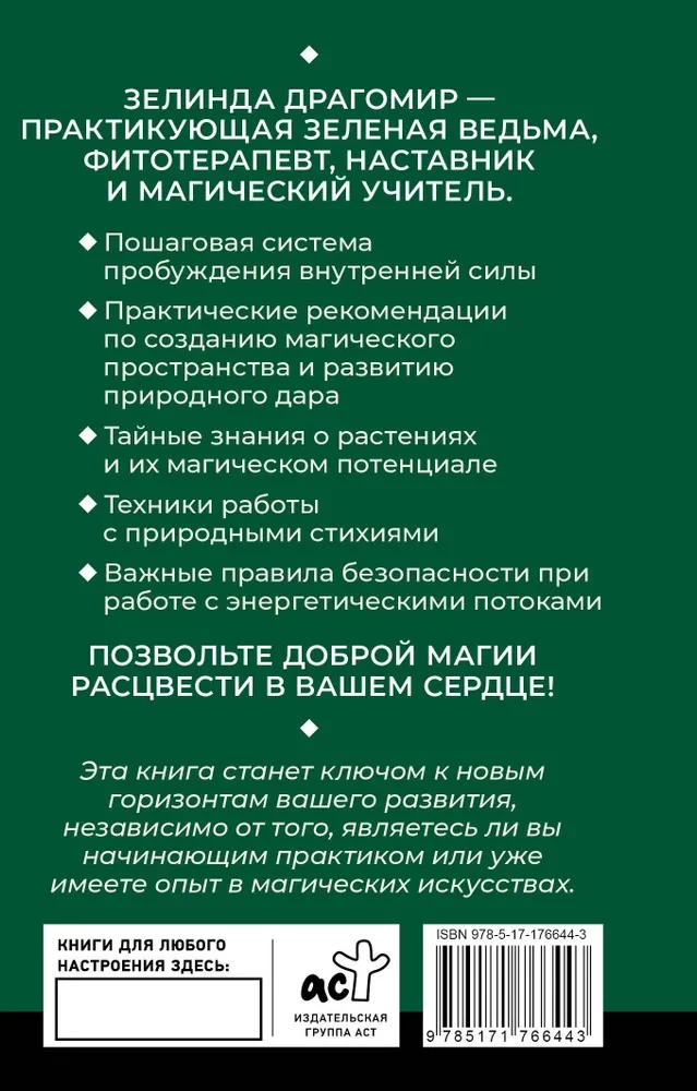 Ключ к магической силе растений, цветов и камней. Магия зеленой ведьмы