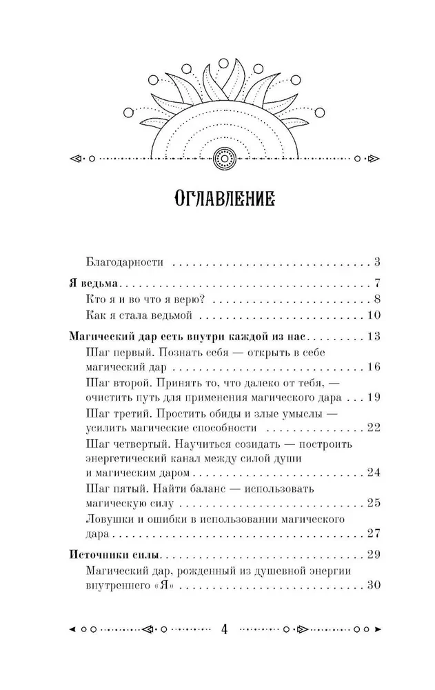 Ключ к магической силе растений, цветов и камней. Магия зеленой ведьмы