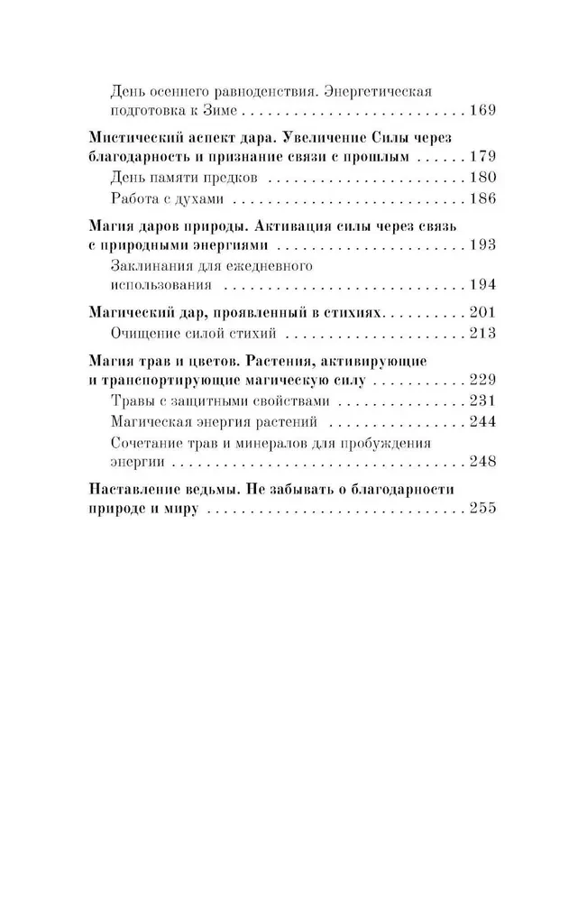 Ключ к магической силе растений, цветов и камней. Магия зеленой ведьмы