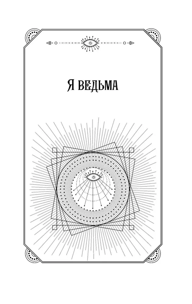 Ключ к магической силе растений, цветов и камней. Магия зеленой ведьмы