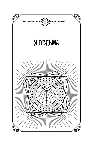 Ключ к магической силе растений, цветов и камней. Магия зеленой ведьмы
