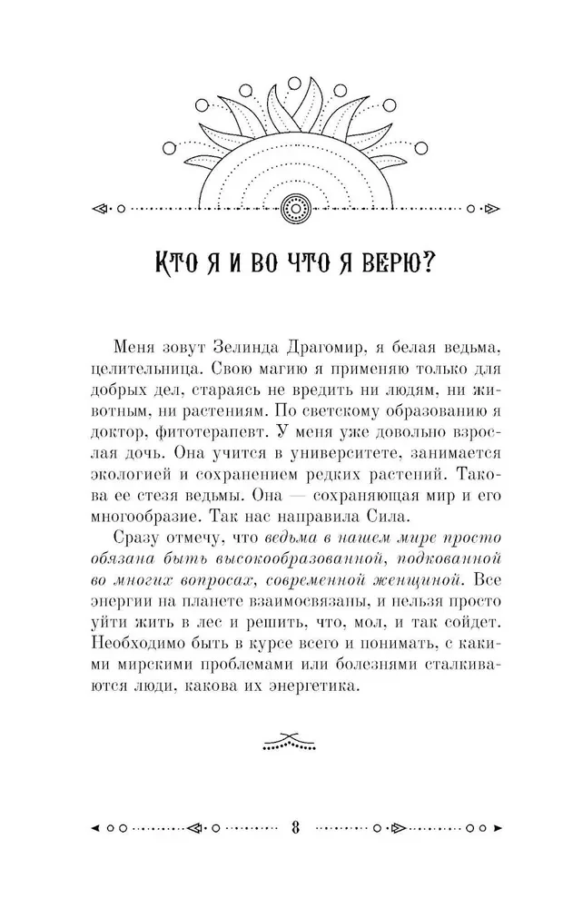 Ключ к магической силе растений, цветов и камней. Магия зеленой ведьмы