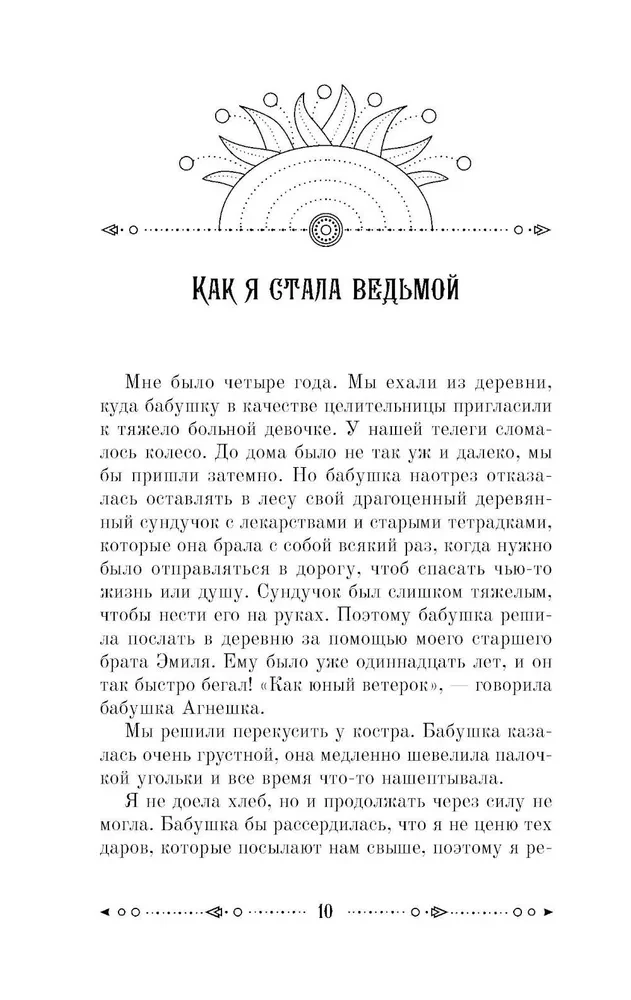 Ключ к магической силе растений, цветов и камней. Магия зеленой ведьмы