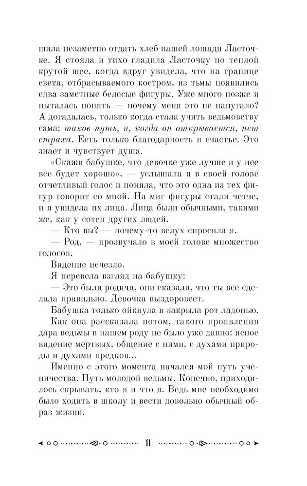 Ключ к магической силе растений, цветов и камней. Магия зеленой ведьмы