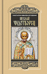 Mikołaj Cudotwórca. Święty Mikołaj czy Rosyjski Bóg: Wędrówka przez Żywot